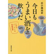 今日もうまい酒を飲んだ―とあるバーマンの泡盛修業(集英社文庫) [文庫]