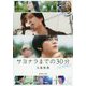 サヨナラまでの30分 side:ECHOLL(集英社文庫) [文庫]