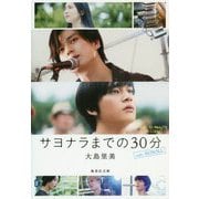 サヨナラまでの30分 side:ECHOLL(集英社文庫) [文庫]