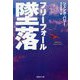 墜落―フリーフォール(集英社文庫) [文庫]