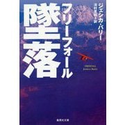 墜落―フリーフォール(集英社文庫) [文庫]