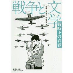 セレクション戦争と文学〈7〉戦時下の青春(集英社文庫ヘリテージシリーズ) [文庫]