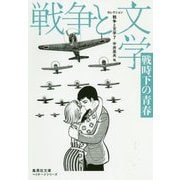 セレクション戦争と文学〈7〉戦時下の青春(集英社文庫ヘリテージシリーズ) [文庫]