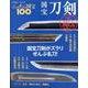 ニッポンの国宝100 国宝刀剣 ザ・極み [ムックその他]