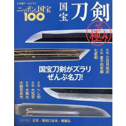 ニッポンの国宝100 国宝刀剣 ザ・極み [ムックその他]