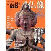 ニッポンの国宝100 国宝仏像 ザ・極み [ムックその他]