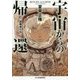 宇宙からの帰還 望郷者たち（ハルキ文庫） [文庫]