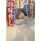珍味脅し 料理人季蔵捕物控（時代小説文庫） [文庫]