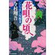 くらまし屋稼業（6）（時代小説文庫） [文庫]