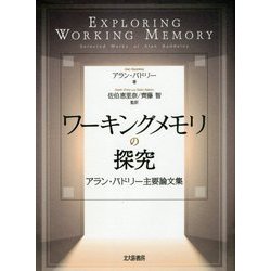 ワーキングメモリの探究-アラン・バドリー主要論文集 [単行本]