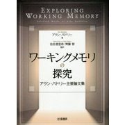 ワーキングメモリの探究-アラン・バドリー主要論文集 [単行本]