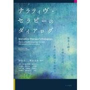 ナラティヴ・セラピーのダイアログ―他者と紡ぐ治療的会話、その“言語”を求めて [単行本]