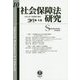 社会保障法研究 第10号 [全集叢書]