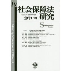 社会保障法研究 第10号 [全集叢書]