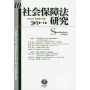 社会保障法研究 第10号 [全集叢書]