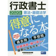 2020年度版 行政書士 憲法・基礎法学が得意になる本 [全集叢書]
