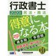 2020年度版 行政書士 民法・商法が得意になる本 [全集叢書]