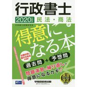 2020年度版 行政書士 民法・商法が得意になる本 [全集叢書]