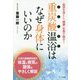重炭酸温浴はなぜ身体に良いのか [単行本]