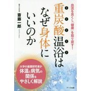 重炭酸温浴はなぜ身体に良いのか [単行本]
