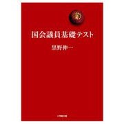 国会議員基礎テスト(小学館文庫) [文庫]