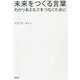 未来をつくる言葉―わかりあえなさをつなぐために [単行本]
