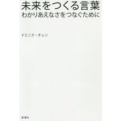 ヨドバシ Com 未来をつくる言葉 わかりあえなさをつなぐために 単行本 通販 全品無料配達