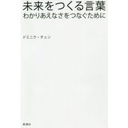 未来をつくる言葉―わかりあえなさをつなぐために [単行本]