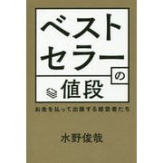ベストセラーの値段 お金を払って出版する経営者たち [単行本]