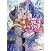 嫌われ魔王が没落令嬢と恋に落ちて何が悪い！ 4（HJ文庫） [文庫]