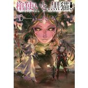 槍使いと、黒猫。10（HJ NOVELS） [単行本]