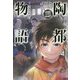 陶都物語 三 ～赤き炎の中に～（HJ NOVELS） [単行本]