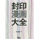 封印漫画大全（鉄人文庫） [文庫]