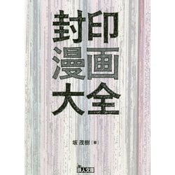 封印漫画大全（鉄人文庫） [文庫]