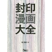 封印漫画大全（鉄人文庫） [文庫]