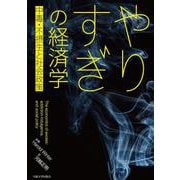 やりすぎの経済学―中毒・不摂生と社会政策 [単行本]