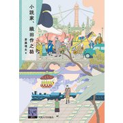 小説家、織田作之助(阪大リーブル) [全集叢書]