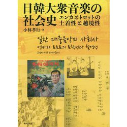 日韓大衆音楽の社会史-エンカとトロットの土着性と越境性 [単行本]