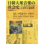 日韓大衆音楽の社会史-エンカとトロットの土着性と越境性 [単行本]