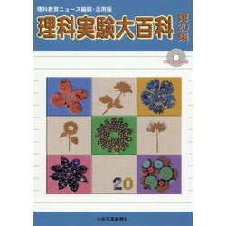 理科実験大百科 第20集-理科教育ニュース縮刷・活用版 [全集叢書]