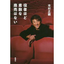 役者ほど素敵な商売はない [単行本]