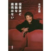 役者ほど素敵な商売はない [単行本]