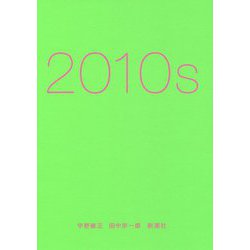 ２０１０ｓ [単行本]