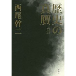 歴史の真贋 [単行本]