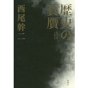 歴史の真贋 [単行本]