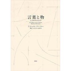言葉と物―人文科学の考古学 新装版 [単行本]