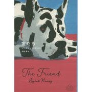 友だち(新潮クレスト・ブックス) [全集叢書]