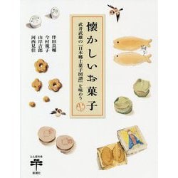 懐かしいお菓子―武井武雄の『日本郷土菓子図譜』を味わう(とんぼの本) [全集叢書]