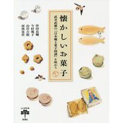 懐かしいお菓子―武井武雄の『日本郷土菓子図譜』を味わう(とんぼの本) [全集叢書]