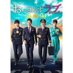 土曜ナイトドラマ 「おっさんずラブ -in the sky-」公式ブック [単行本]